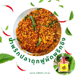 ซื้อ 1 แถม 1 น้ำพริกปลาดุฟูผัดพริกขิง ปลาดุฟูกรอบ ผัดจนแห้ง อร่อย รับประกัน ทำใหม่สดทุกวันค่ะ ขนาด 60g