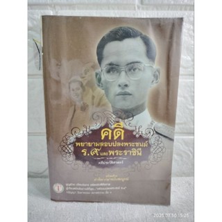 คดีพยายามลอบปลงพระชนม์ ร.9 และพระราชินี บุญร่วม เทียมจันทร์ หนังสือพระราชประวัติราชวงศ์ ประวัติศาสตร์ ในหลวงรัชกาลที่ 9