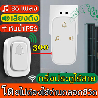 🔥ไม่ต้องใช้แบตเตอรี่🔥กริ่งบ้านไรสาย กริ่งไร้สาย มี36เพลง ให้เลือก เหมาะกับหลายฉาก เสียงดัง อุปกรณ์ที่จำเป็นของผู้สูงอายุ