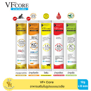 [8 ซอง] VF+ Core อาหารเสริมในรูปแบบขนมเลีย สำหรับแมวและสุนัข