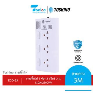 ปลั๊กไฟ ปลั๊กพ่วง ยี่ห้อ Toshino 3ช่อง 3 สวิตซ์ สายยาว 3 เมตร รุ่น ECO-33