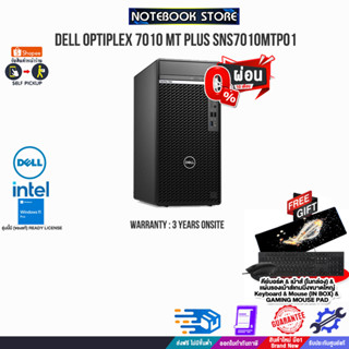 [ผ่อน 0% 10 ด.][แถมเพิ่มแผ่นรองเมาส์ Gaming ใหญ่]DELL OPTIPLEX 7010 MT PLUS SNS7010MTP01/i7-13700/ประกัน3 YOnsite