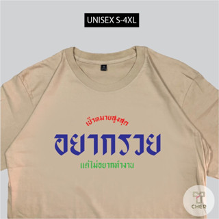 เสื้อสกรีน อยากรวย แต่ไม่อยากทำงาน พร้อมส่ง