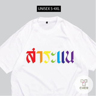 เสื้อยืด สาระแน เสื้อสกรีนกวนๆ พร้อมส่ง