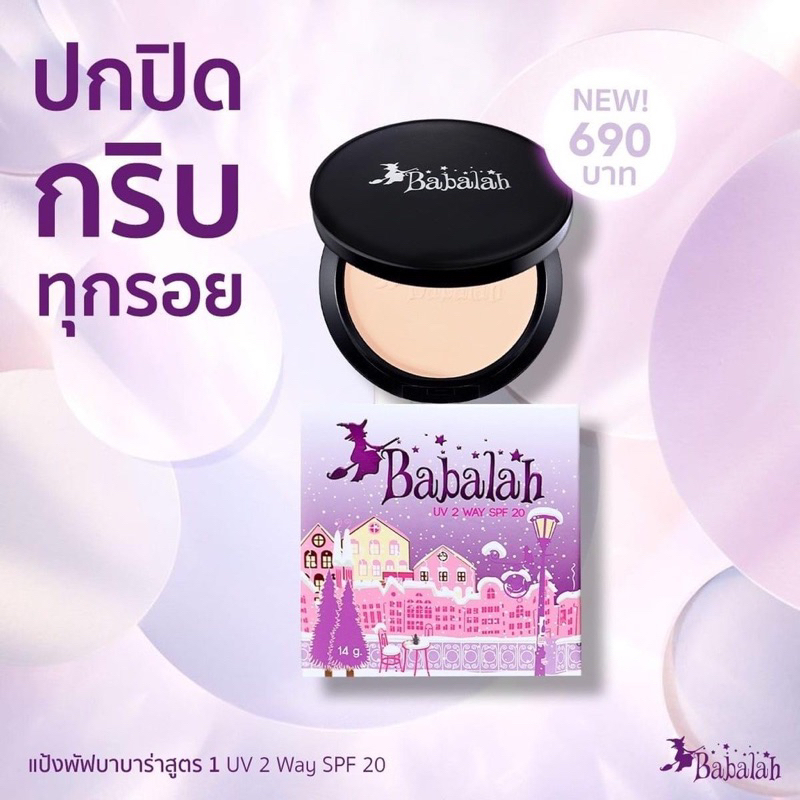 แป้งบาบาร่า เบอร์1 แป้งBabalah 14g.