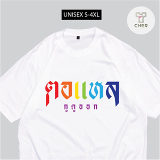 เสื้อยืด สกรีน ตอแหล กูดูออก เนื้อผ้า COTTON100% เสื้อสกรีนคำพูด