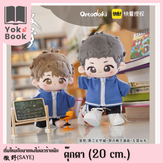 [Pre-Order] ตุ๊กตา (20 cm.) : 撒野 Saye เริ่มใหม่กับนายคงไม่เลวร้ายนัก **อ่านรายละเอียดก่อนสั่งซื้อ** (SAYE23-013)