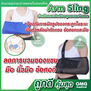 Arm Sling ผ้าคล้องแขน รุ่นGD075 , GD073 ผ้าพยุงแขน  พยุงแขน อุปกรณ์พยุงแขน พยุงแขนแบบผ้า ลดอาการบวมของแขนและมือ