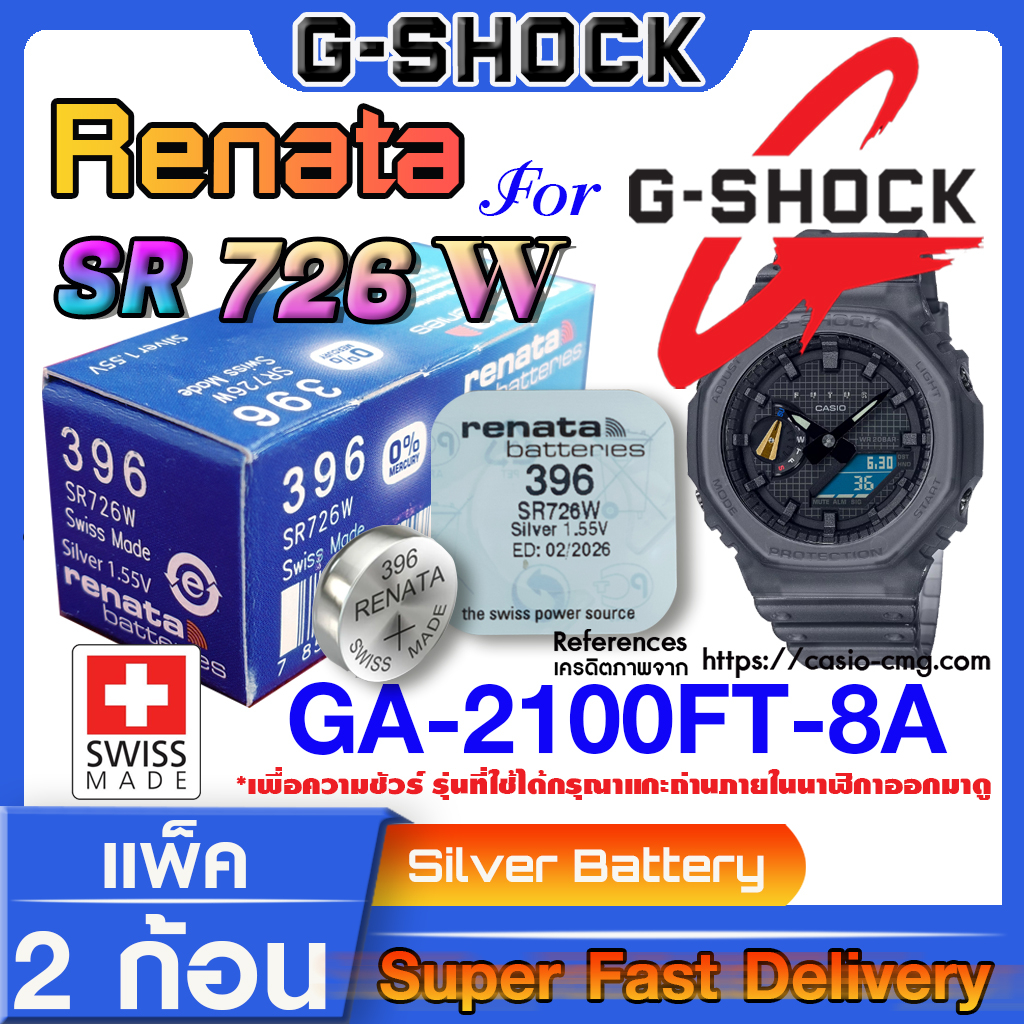ถ่านนาฬิกา gshock GA-2100FT-8A  แท้ จาก Renata SR726W  ตรงรุ่น แค่แกะใส่ใช้งานได้อย่างแน่นอน
