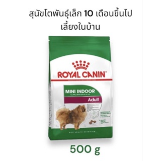 Royal Canin Mini Indoor อาหารเม็ดสุนัขโตพันธุ์เล็ก รอยัล คานิน สูตรสุนัขเลี้ยงในบ้าน 500g