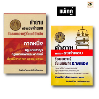 คำถามพร้อมธงคำตอบ ข้อสอบความรู้ชั้นเนติบัณฑิต ภาค 1และภาค 2 (แพ็คคู่)