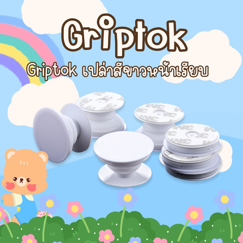 (ส่งจากไทย) Grtiptokเปล่า กริ๊บต๊อกเปล่า มีกาว3mในตัว หน้าเรียบ