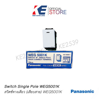 Panasonic สวิตช์ไฟ สวิตช์ สวิตพานา สวิชเมจิก สวิตช์เมจิก สวิตช์ทางเดียว รุ่น WEG5001K 1 กล่องบรรจุ 10 ตัว สีขาว รุ่นใหม่