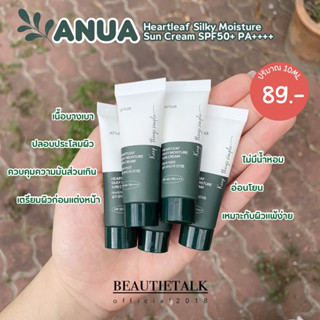 🌿Anua Heartleaf Silky Moisture Sun Cream SPF50+ PA++++💚