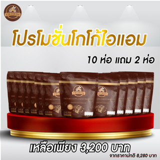 (ร้านเจ้าของแบรนด์ + ส่งฟรี) [พร้อมส่ง!!] IM COCOA โกโก้ลดน้ำหนัก แบบคนสุขภาพดี