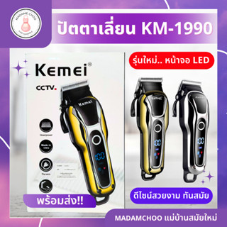 ปัตตาเลี่ยนตัดผมไฟฟ้าไร้สาย KEMEI KM-1990 แบตตาเลี่ยน พร้อมที่รองหวี 4 ชิ้น ตัดแต่งทรงผม โกนหนวด