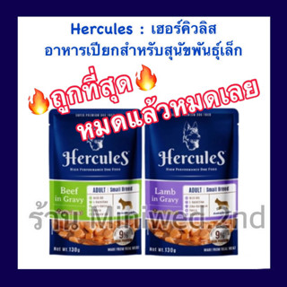 🔥พร้อมส่ง🔥 เฮอร์คิวลิส Hercules อาหารเปียกสุนัขแบบซอง ขนาด 130g