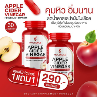 แอปเปิ้ลไซเดอ 30 แคปซูล 2 กระปุก Molecule ACV โมเลกุล แอปเปิ้ลไซเดอร์