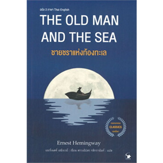 The Old Man and The Sea : ชายชราแหท้องทะเล วรรณกรรมคลาสสิกร่วมสมัย ได้รับรางวัลพูลิตเซอร์ และรางวัลโนเบล สาขาวรรณกรรม