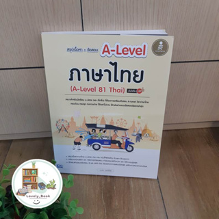 หนังสือ พร้อมส่ง สรุปเนื้อหา+ข้อสอบ A-Levelภาษาไทย มั่นใจ