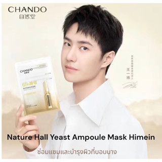 CHANDO มาส์กหน้าสูตร Yeast Strong Reair Ampoule Mask (มียีสต์มาส์ก Himein 6.5%)