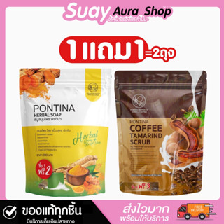 ของแท้💯1แถม1 PONTINA สบู่พรทิน่า เปิดผิวขาว ลดสิวที่หลัง ขจัดขี้ไคล 1 ซอง มี 5 ก้อน ปริมาน 300 g.