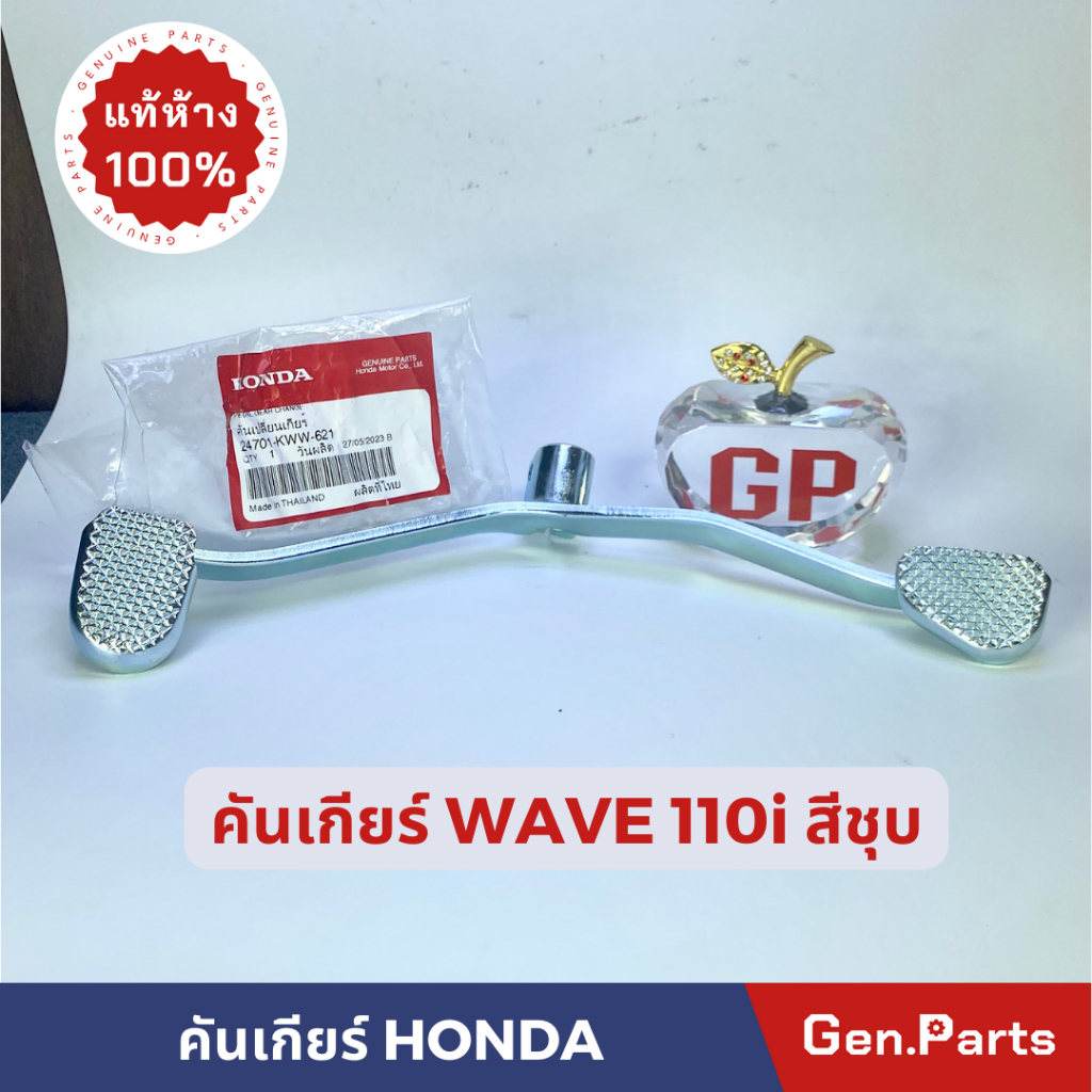 แท้ห้าง คันเกียร์ เวฟ110ไอ แท้ศูนย์ HONDA 24701-KWW-621 สีชุบ คันเปลี่ยนเกียร์ w110i เวฟ110i WAVE110i