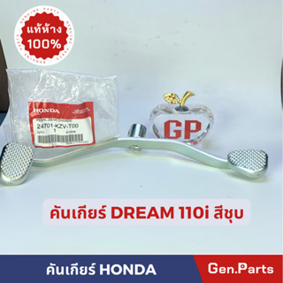 คันเกียร์ คันเปลี่ยนเกียร์แท้100%HONDA รุ่น DREAM 110i สีชุบ