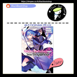 [พร้อมส่ง] (LN) จอมมารเกิดใหม่ วิทยาลัยผู้พิทักษ์ เล่ม 1-6 / ฉบับนิยาย / Light Novel / PHOENIX