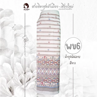 💓ผ้าถุงผ้าฝ้ายพิมพ์ลายสีขาวพร้อมส่งจ้าา💓