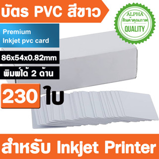 230PCs บัตร PVC สีขาว (86x54x0.82mm)  Semi Glossy Dual Sides Printable Blank PVC Card for Inkjet Printer Epson Canon