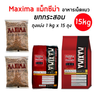 Maxima [ยกกระสอบ15โล] อาหารเม็ดสำหรับแมว 4เดือนขึ้นไป