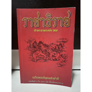 พงศาวดารมอญ เรื่อง ราชาธิราช (ฉบับแก้ไข เพิ่มเติม) / โดย เจ้าพระยาพระคลัง(หน)