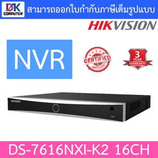 HIKVISION เครื่องบันทึกกล้องวงจรปิด 16CH 1U K Series AcuSense 4K NVR รุ่น DS-7616NXI-K2