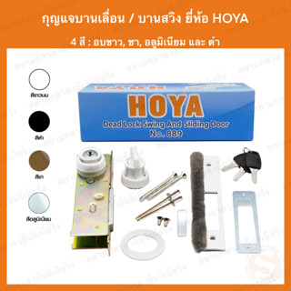 กุญแจบานเลื่อน และ กุญแจบานสวิง HOYA (โฮย่า) LOCK AND DEAD LOCK กุญแจคอม้า กุญแจบานเลื่อน ประตูบานเลื่อน ล็อค ล็อก