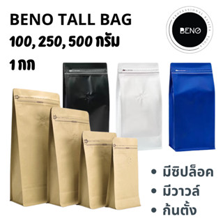 BENO TALL BAG ถุงฟอยด์ซิปล็อคทรงสูงสำหรับแพ็คเมล็ดกาแฟ มีวาวล์ระบายก๊าซ จีบข้างก้นตั้ง ขนาด 100, 200, 250, 500 กรัม 1 กก