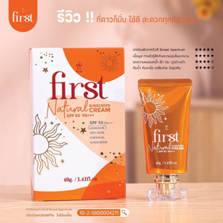 ครีมกันแดดแบรนด์เฟิร์สFirst SPF50 PA+++หลอดส้ม เนื้อน้ำนมบางเบาเกลี่ยง่าย