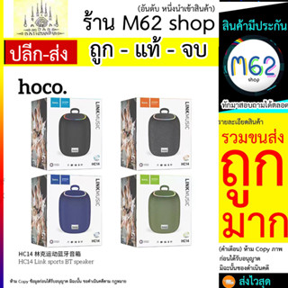 Hoco รุ่น HC14 Sport Bt Speaker สปอตบลูทูธ ลำโพงบูลทูธ ไร้สาย wireless speaker แท้ (020766T)