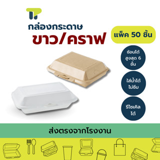 (แพ็ค 50 ชิ้น) กล่องอาหาร กล่องกระดาษคราฟต์ แบบสีขาว และ สีน…