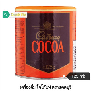 [Exp.08/2024]​ Cadbury COCOA 125 g. เครื่อง​ดื่ม​ โกโก้​แท้ ตรา​ แคดบูรี่​ 125​ กรัม