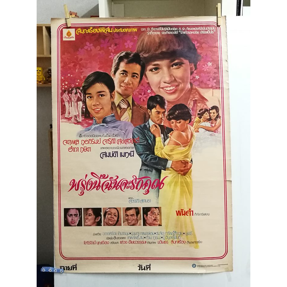 โปสเตอร์หนังไทยเก่า พรุ่งนี้ฉันจะรักคุณ