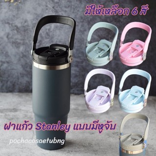 ฝาแก้ว Stanley แบบมีหูจับ+หลอดในตัว