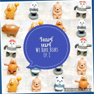 *พร้อมส่ง* ตุ๊กตา โมเดล ฟิกเกอร์ กาชาปอง วีแบร์แบร์  we bear bear ชุดที่ 1 ค่ะ