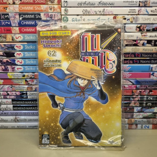 กินทามะ - Gintama เล่ม 62 - เด็กแสบเมื่อวันวาน by Hideaki Sorachi