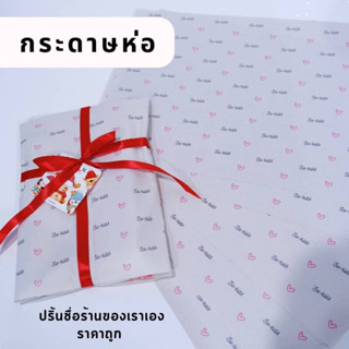 กระดาษห่อพิมพ์ลายชื่อตามสั่ง กระดาษห่อกระดาษปรู๊ฟ 48.8 แกรม พิมพ์ลายขนาด A4 (50-100แผ่น ราคาถูก)