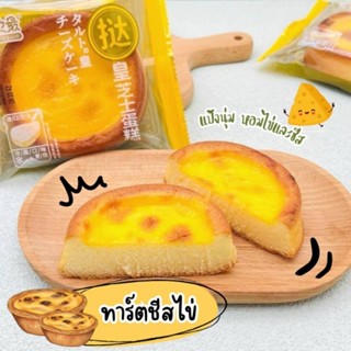 ใหม่ ทาร์ตเค้กไข่ชีส ขนมทาร์ตเค้กไข่ชีส ปริมาณ 50 กรัม