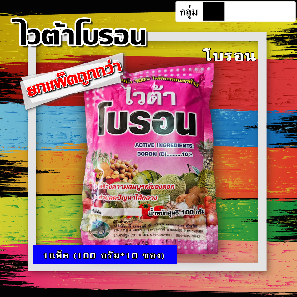 ** แพ็ค 10 ซอง ** โบรอน( 100 กรัม ) ธาตุอาหารรอง ธาตุอาหารเสริม ขยายลูก ต้นแข็ง ป้องกันผลแตก ดอกแตก ฉีดได้ทุกช่วงทุกพืช