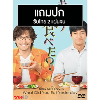 ดีวีดีซีรี่ย์วาย-ญี่ปุ่น What Did You Eat Yesterday เมื่อวานเจ๊ทานอะไร (2021) ซับไทย (แถมปก)