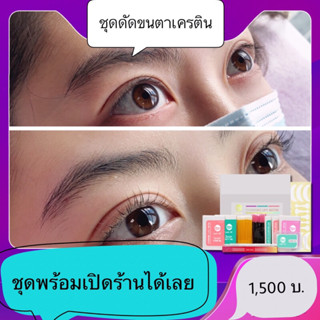 อุปกรณ์ดัดขนตา เคราติน ครบชุดพร้อมเปิดร้าน