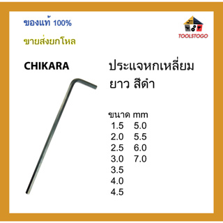 CHIKARA ประแจหกเหลี่ยม ยาวสีดำ ขนาด mm ขาย เป็นโหล เครื่องมือช่าง